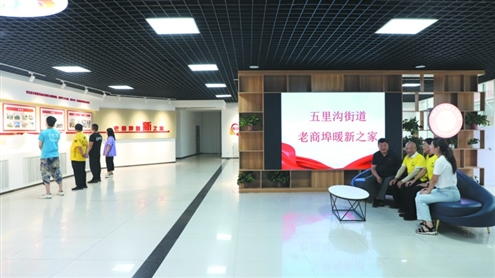 五里沟街道老商埠暖新之家党建活动中心